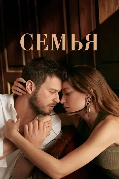 Серенай Сарыкая