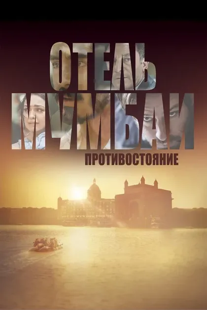 Дев Патель
